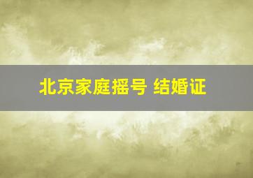 北京家庭摇号 结婚证